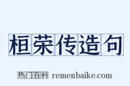 桓荣传造句是什么意思的图片